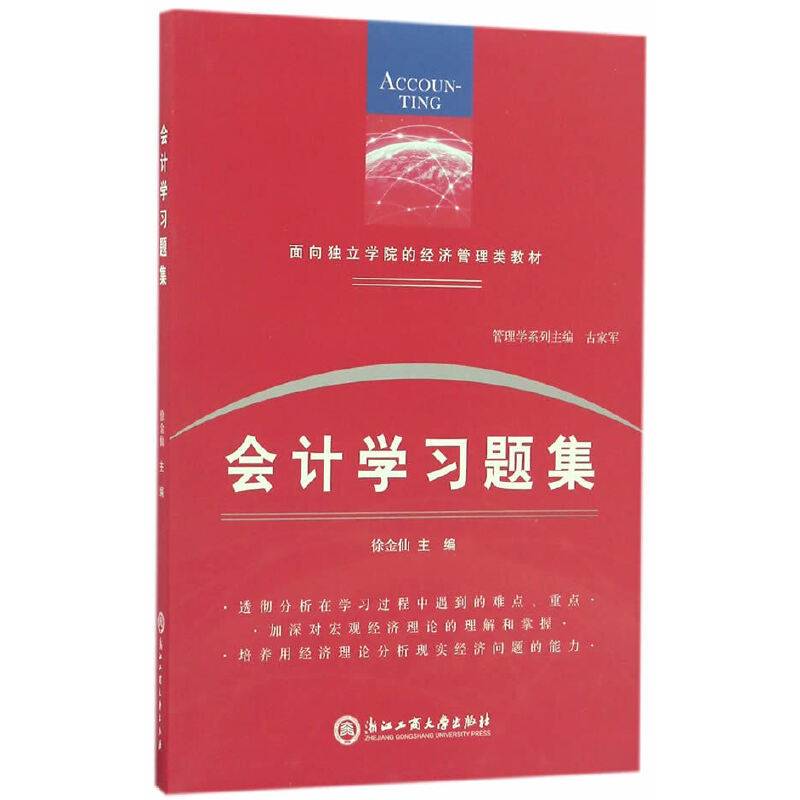 会计学习题集