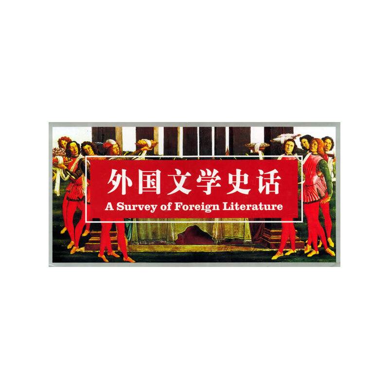 外国文学史话（盒装全十卷）