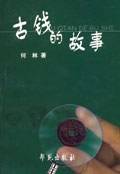 古钱的故事