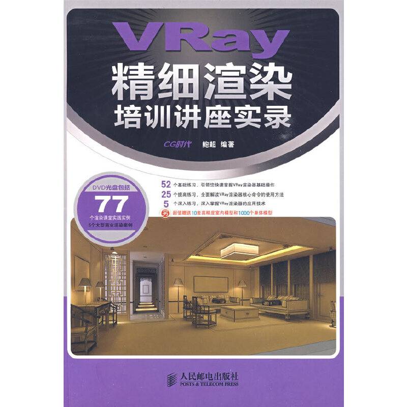 VRay精细渲染培训讲座实录
