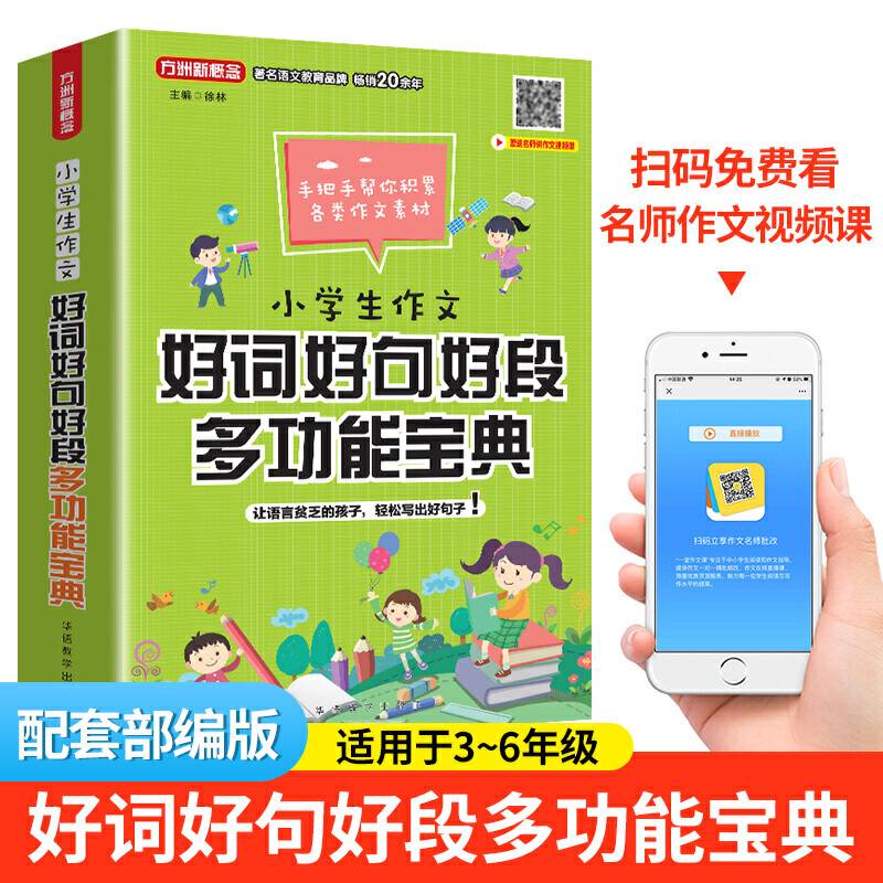 小学生作文好词好句好段多功能宝典