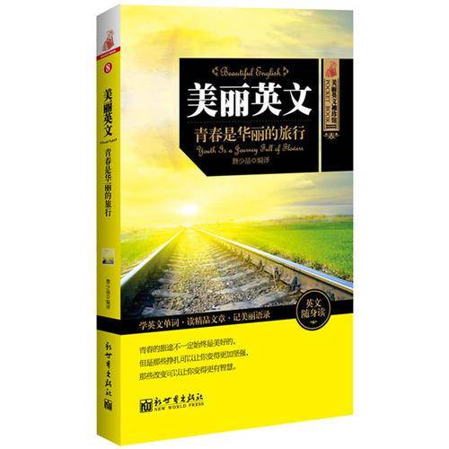 美丽英文：青春是华丽的旅行