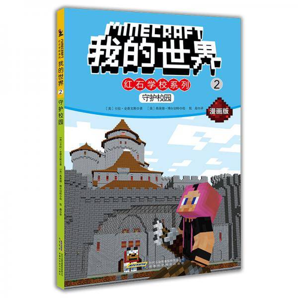 我的世界・红石学校系列・2守护校园
