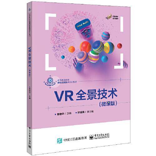 VR全景技术（微课版）