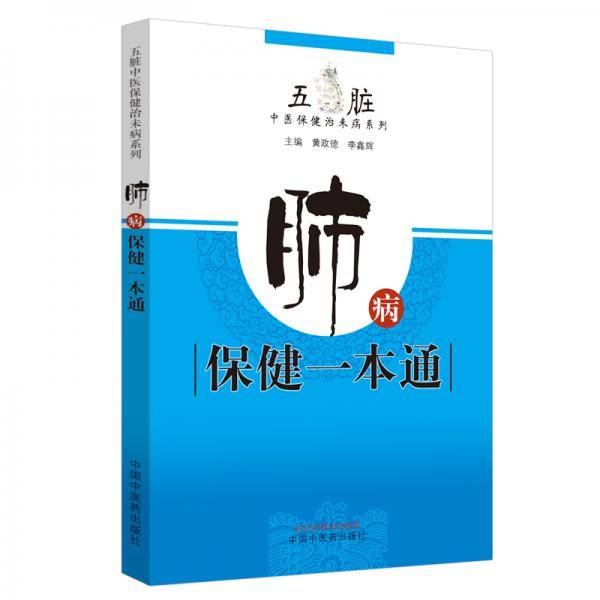 肺病保健一本通・五脏中医保健治未病系列