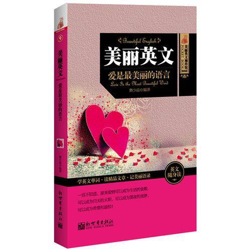 美丽英文：爱是最美丽的语言