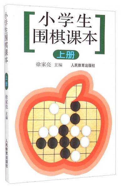 小学生围棋课本.上册