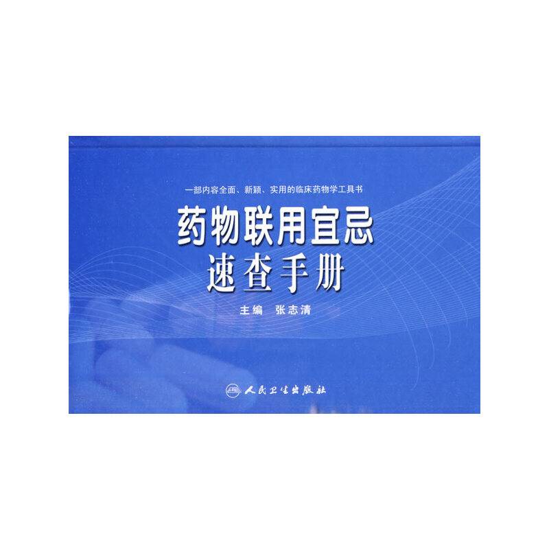 药物联用宜忌速查手册