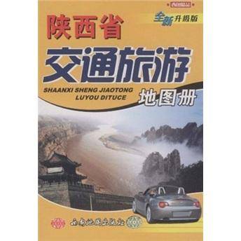陕西省交通旅游地图册