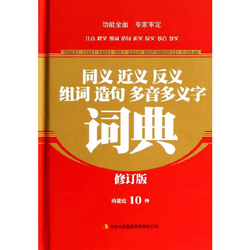 同义近义反义组词造句多音多义字词典（修订版）