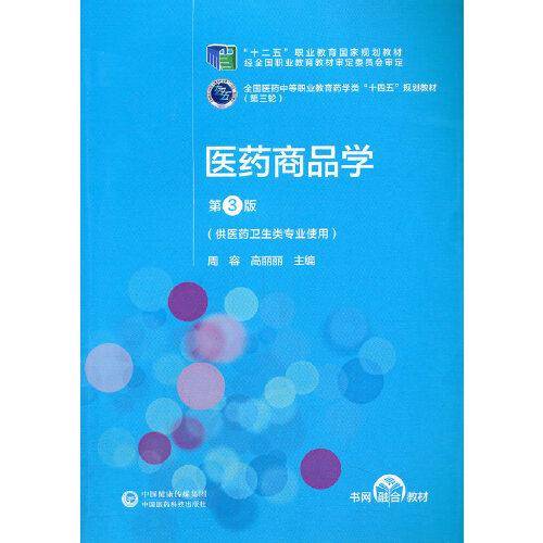 医药商品学（第3版）[全国医药中等职业教育药学类“十四五”规划教材（第三轮）]