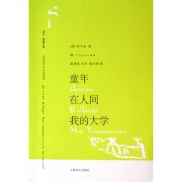 童年・在人间・我的大学