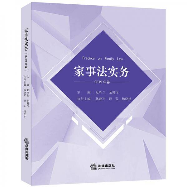 家事法实务（2019年卷）