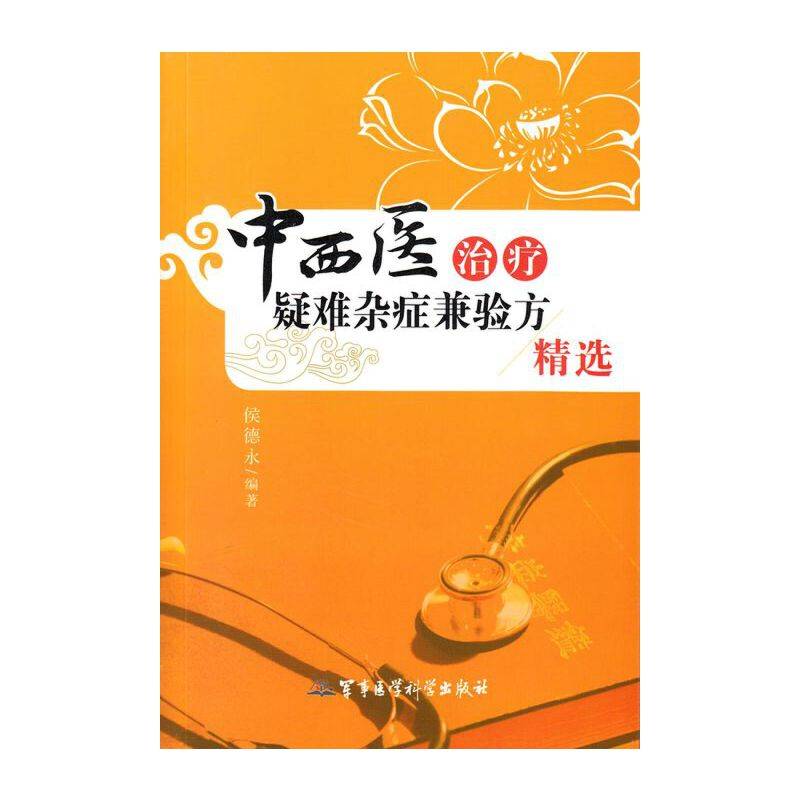 中西医治疗疑难杂症兼验方精选