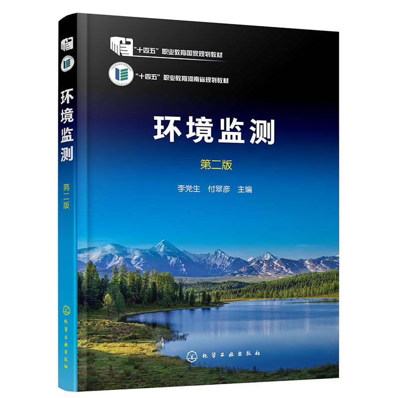 环境监测(李党生)（第二版）
