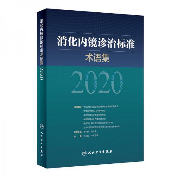 消化内镜诊治标准术语集2020