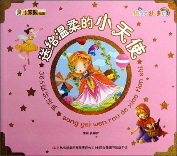 送给温柔的小天使