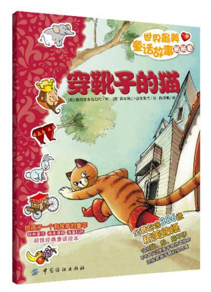 世界最美童话故事贴贴看・穿靴子的猫（含45张精美贴纸)