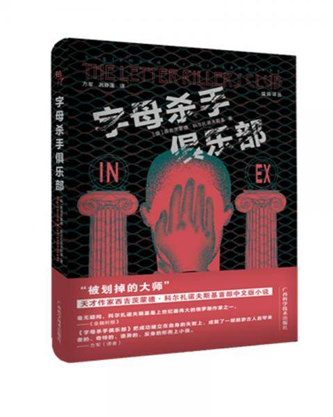 字母杀手俱乐部