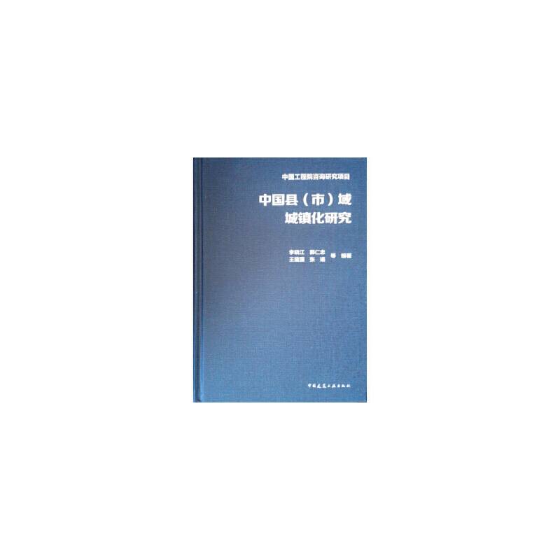 中国县域城镇化研究