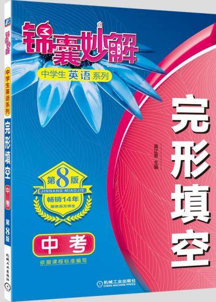 锦囊妙解中学生英语系列 完形填空