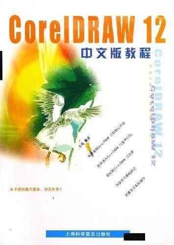 CorelDRAW 12中文版教程