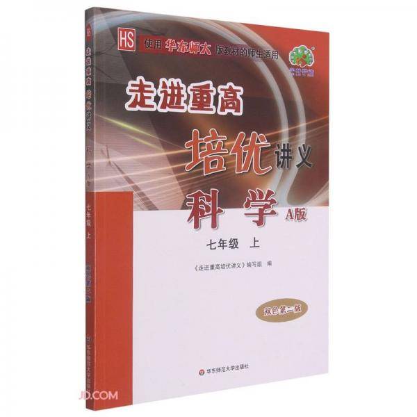 科学(7上HS使用华东师大版教材的师生适用A版双色第2版)/走进重高培优讲义