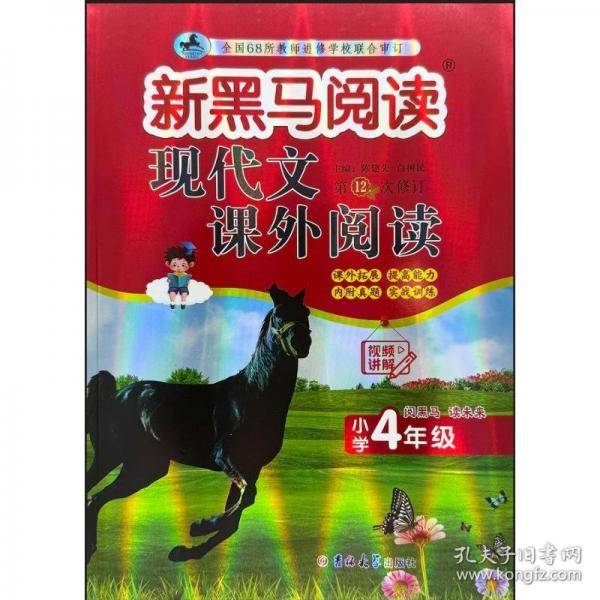 新黑马阅读：现代文课外阅读小学四年级