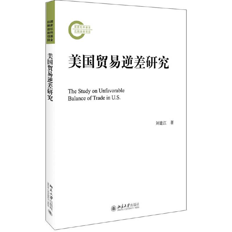 美国贸易逆差研究
