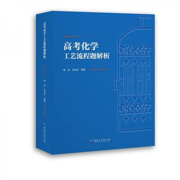 高考化学工艺流程题解析