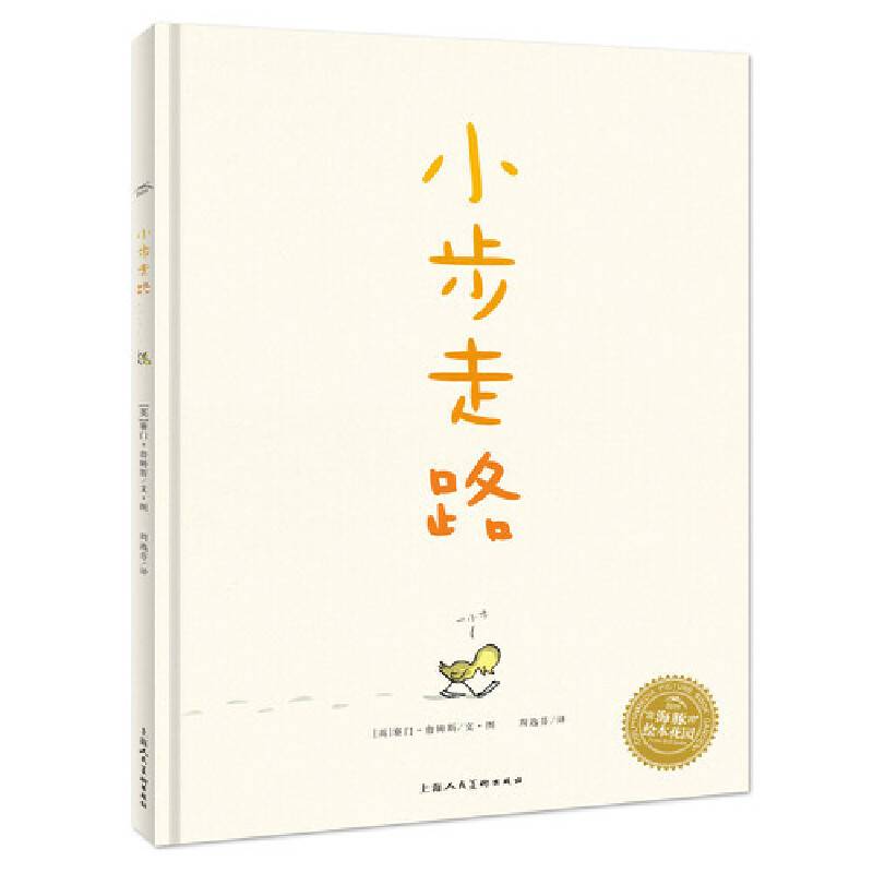海豚绘本花园：小步走路
