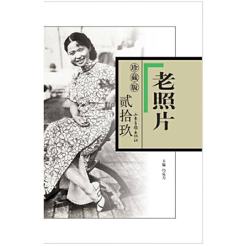 《老照片》珍藏版.贰拾玖