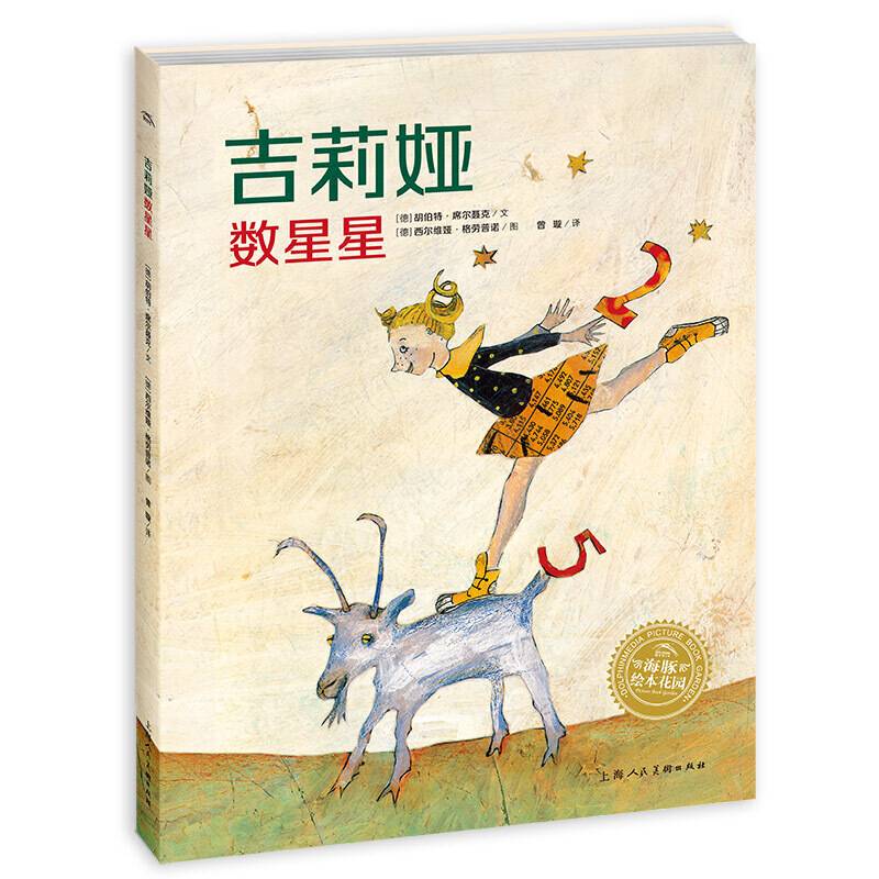 海豚绘本花园：吉莉娅数星星