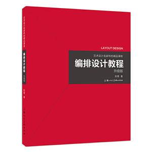 艺术设计名家特色精品课程――编排设计教程