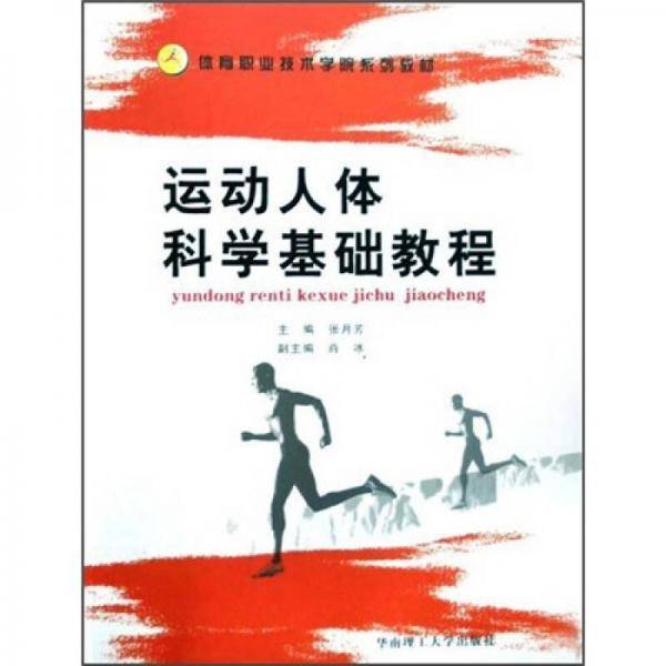 运动人体科学基础教程