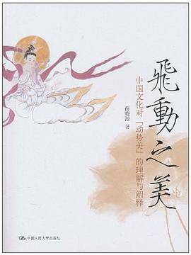 飞动之美