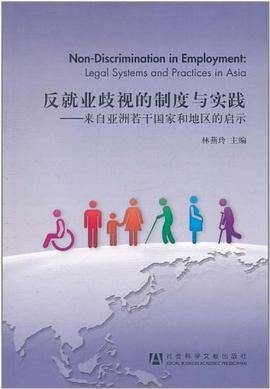 反就业歧视的制度与实践