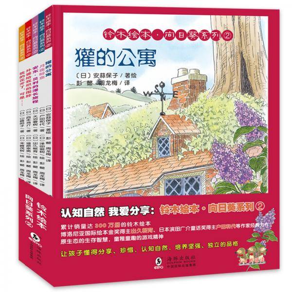 铃木绘本・向日葵系列②（全5册）
