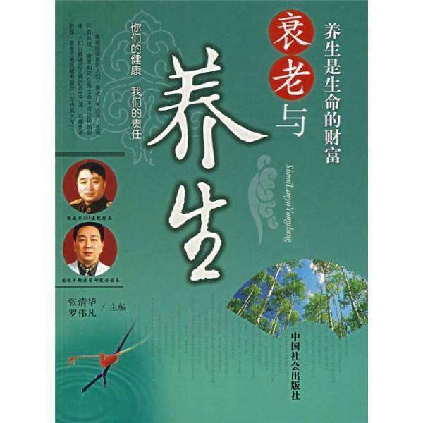 衰老与养生