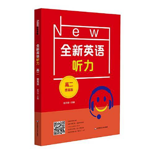 2022全新英语听力·高二（提高版）