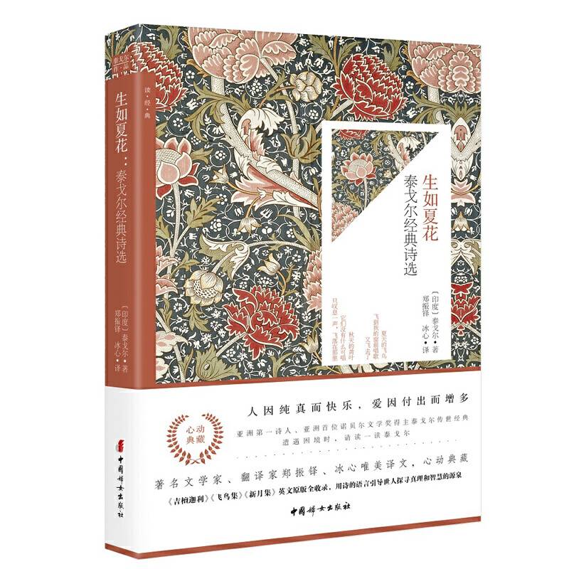 《生如夏花：泰戈尔经典诗选》