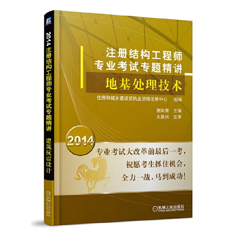 2014注册结构工程师专业考试专题精讲 地基处理技术