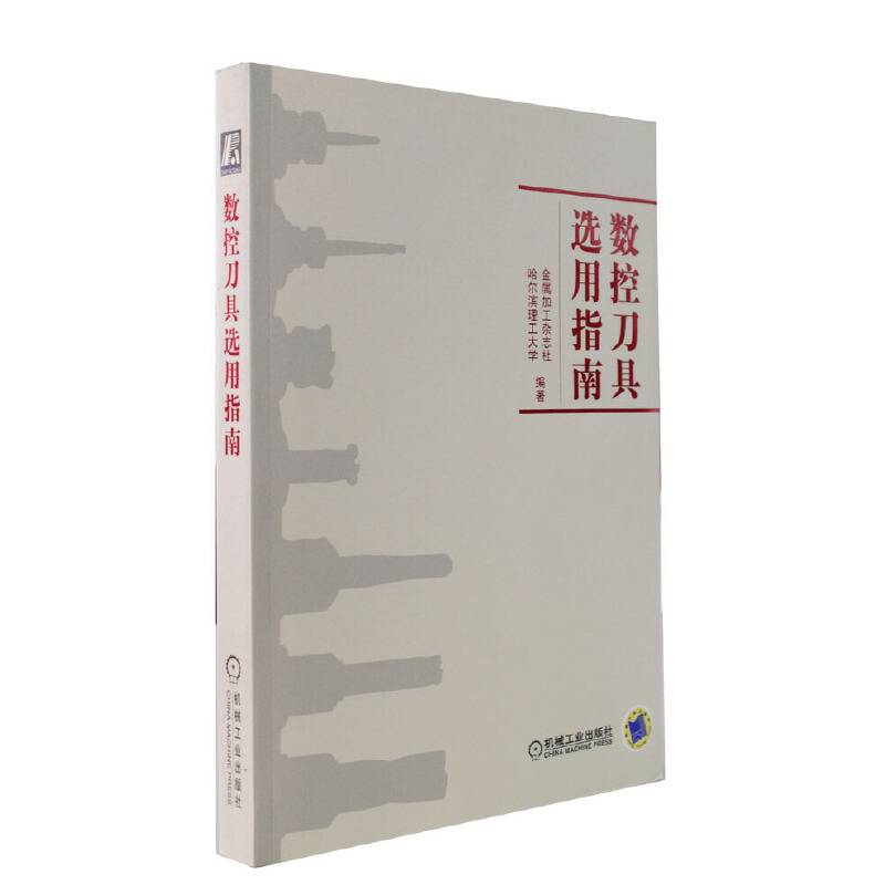 数控刀具选用指南