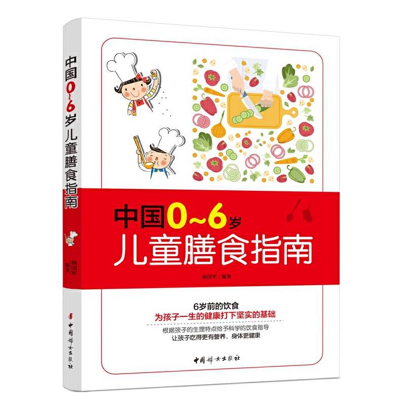 《中国0～6岁儿童膳食指南》