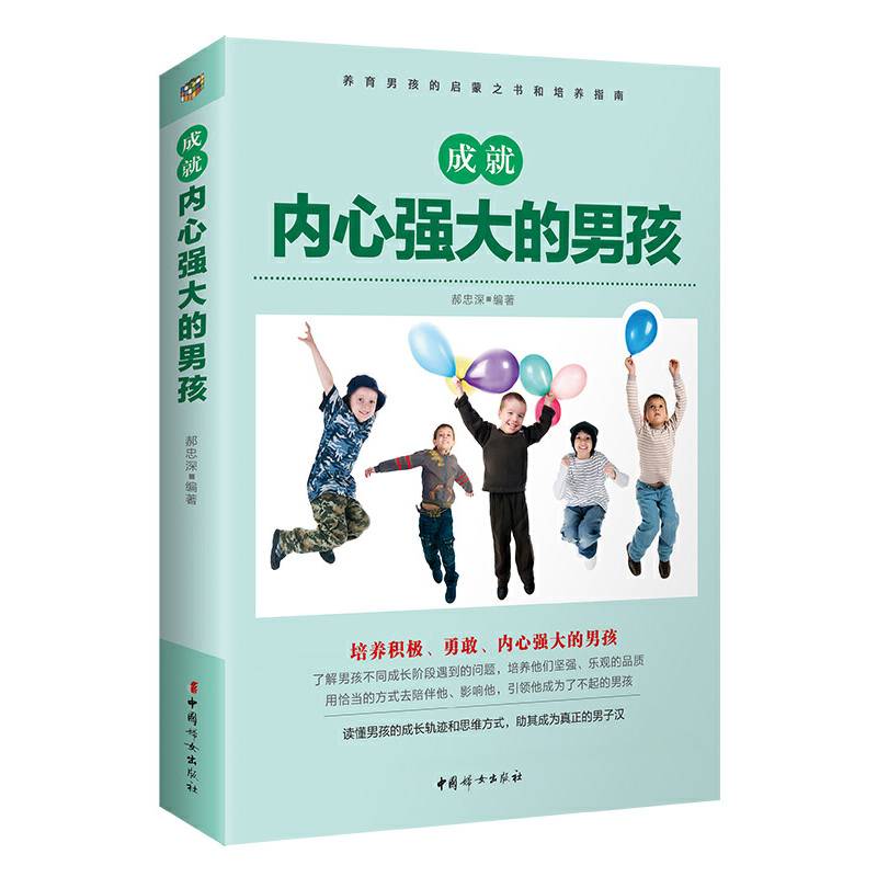 成就内心强大的男孩