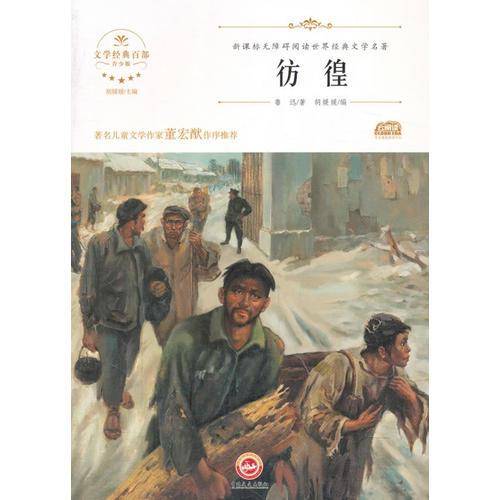 无障碍世界经典文学名著 彷徨