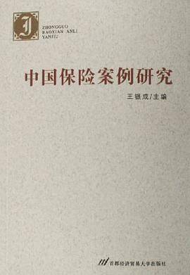 中国保险案例研究