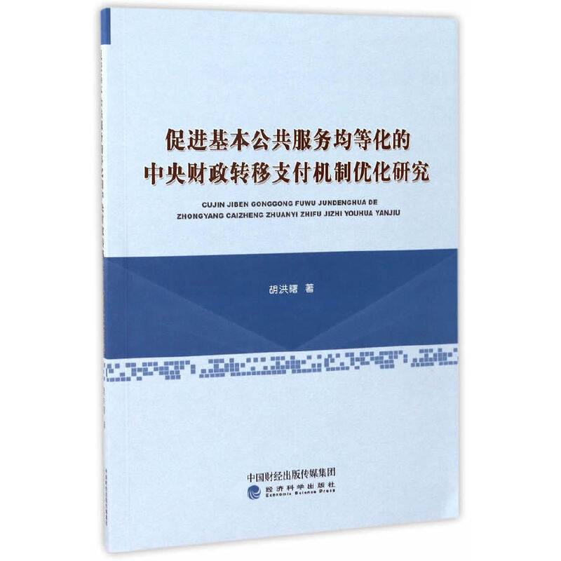 促进基本公共服务均等化的中央财政转移支付机制优化研究