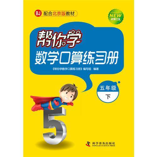 帮你学数学口算练习册（小学五年级下）配合北京版教材