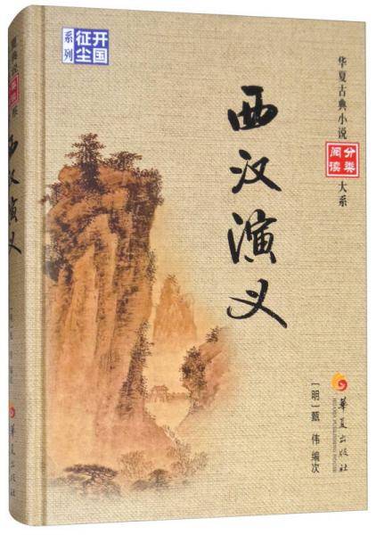 西汉演义/华夏古典小说阅读分类大系